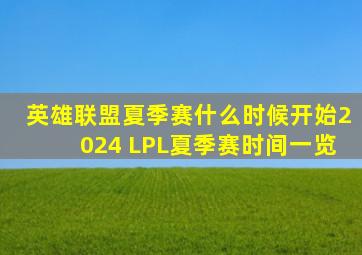 英雄联盟夏季赛什么时候开始2024 LPL夏季赛时间一览